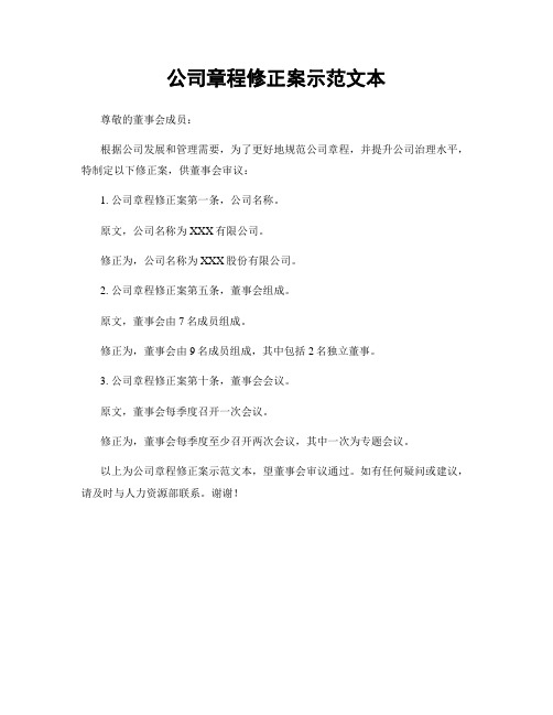 公司章程修正案示范文本