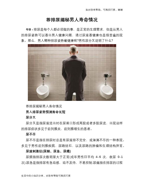 荐排尿揭秘男人寿命情况