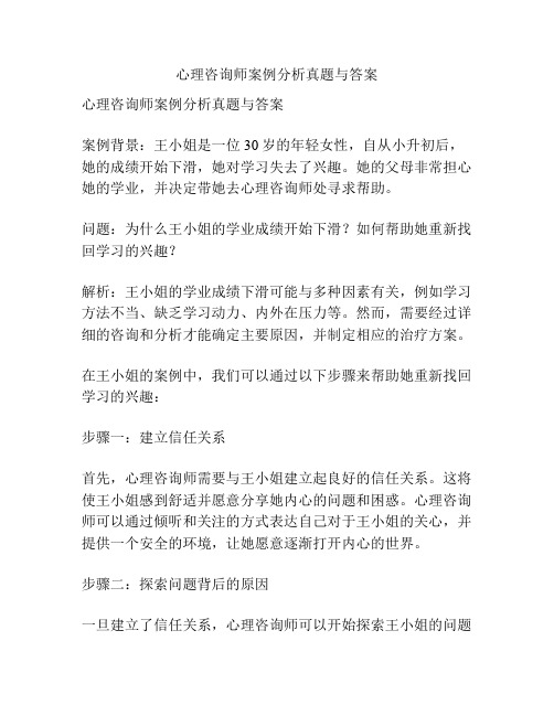 心理咨询师案例分析真题与答案