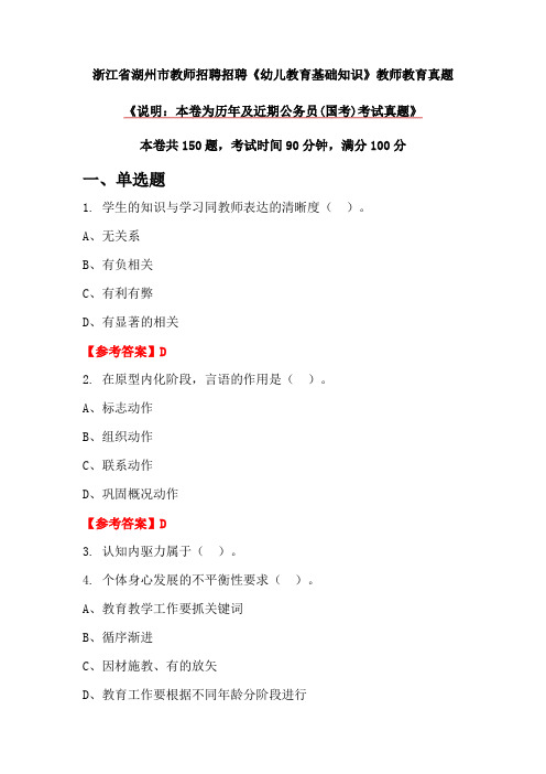 浙江省湖州市教师招聘招聘《幼儿教育基础知识》教师教育真题