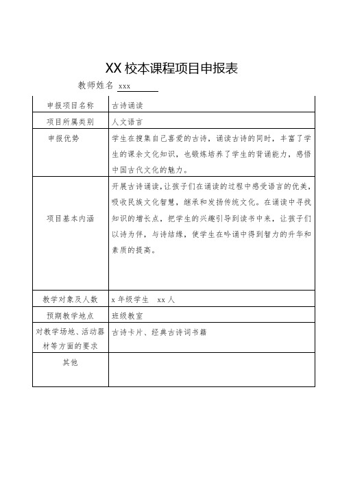 xx小学校本课程项目申报表