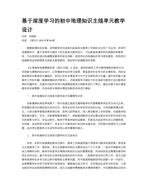 基于深度学习的初中地理知识主线单元教学设计