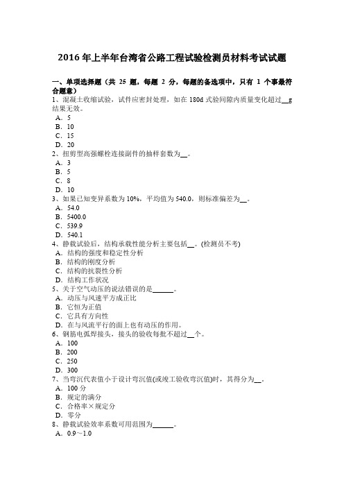 2016年上半年台湾省公路工程试验检测员材料考试试题