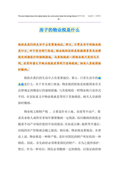 房子的物业税是什么