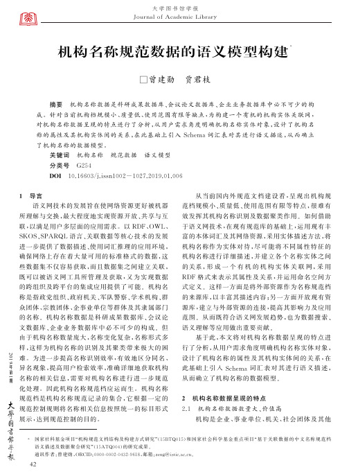机构名称规范数据的语义模型构建