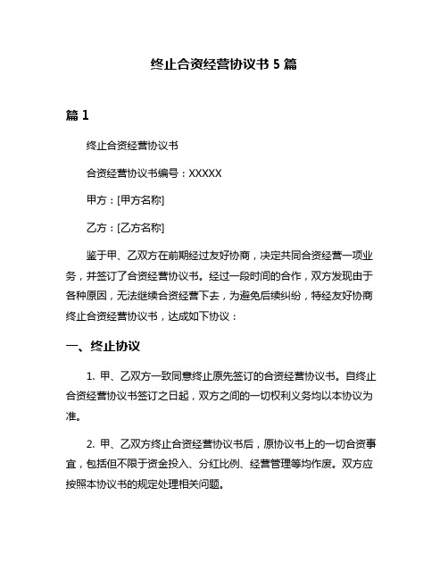 终止合资经营协议书5篇