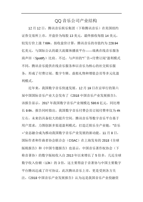 QQ音乐公司产业结构