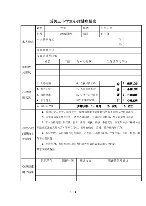 小学学生心理健康档案