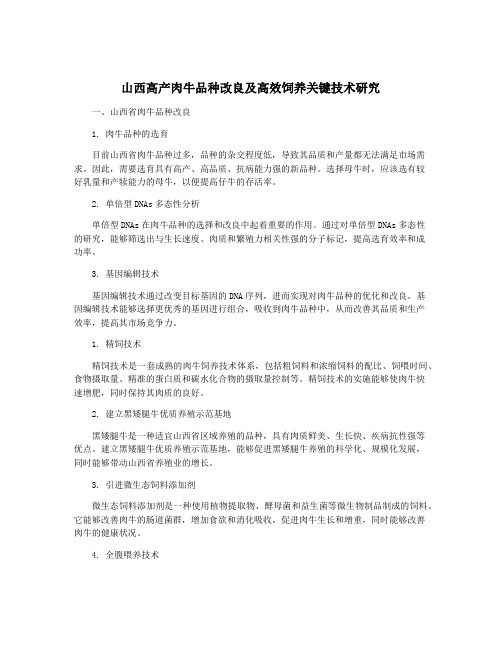 山西高产肉牛品种改良及高效饲养关键技术研究