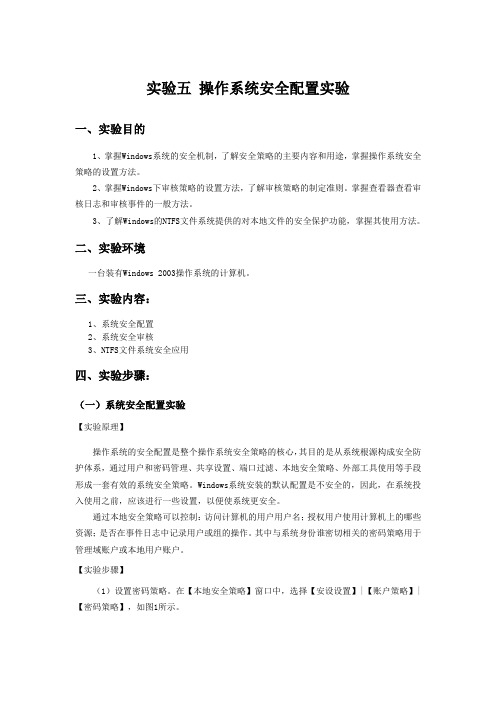 实验五 操作系统安全配置