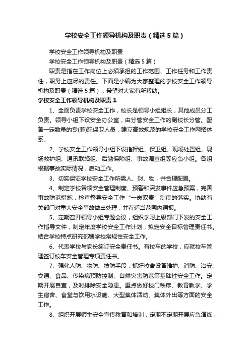 学校安全工作领导机构及职责（精选5篇）