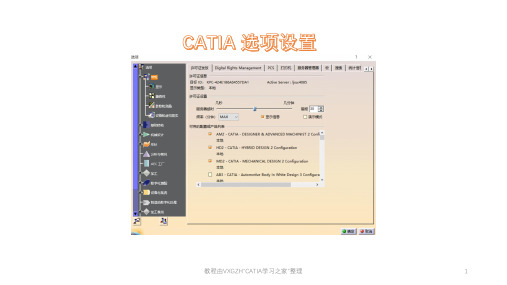 CATIA常用选项设置技巧教程