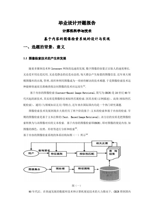 基于内容的图像检索系统的设计与实现【开题报告】