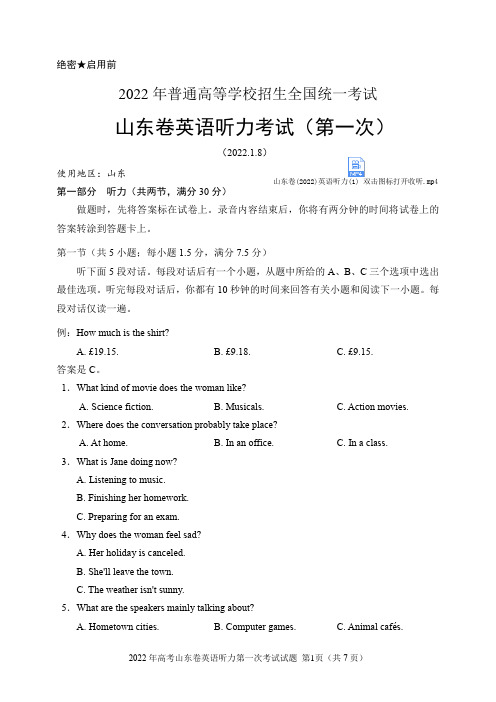 2022年高考山东卷英语听力第一次考试试题(含听力音频、听力原文和答案)