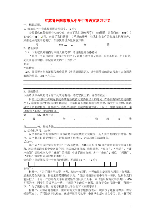 江苏省丹阳市第九中学中考语文复习讲义