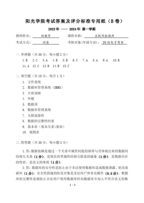 《互联网数据库》试卷(B卷)答案及评分标准专用纸