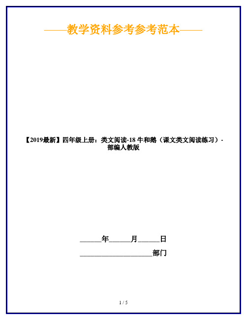 【2019最新】四年级上册：类文阅读-18 牛和鹅(课文类文阅读练习)-部编人教版