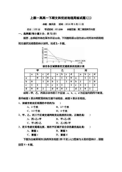 河南省上蔡一高2015-2016学年高一下学期文科优班地理周练(二)试题