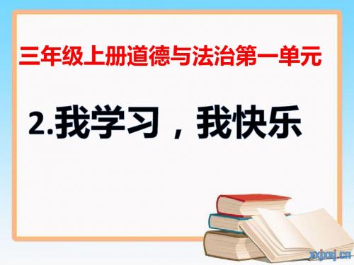 部编三年级上册道德与法治《2.我学习,我快乐》 PPT教学课件