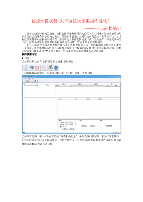 大华监控录像数据恢复软件 两步搞定