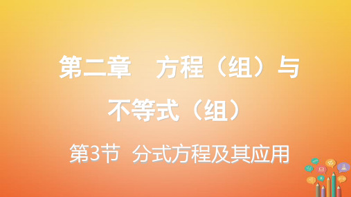 重庆市2018年中考数学一轮复习第二章方程组与不等式组第3节分式方程及其应用课件_22