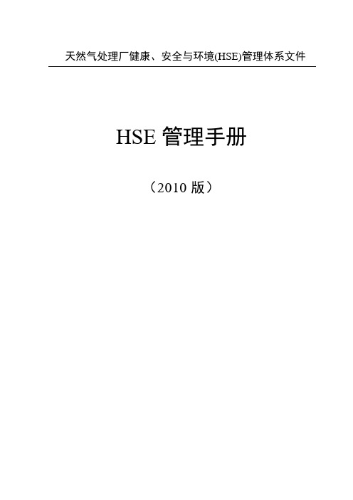 《健康、安全与环境(HSE)管理手册(2010版)》