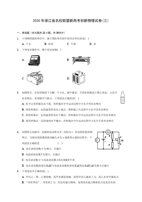 2020年浙江省名校联盟新高考创新物理试卷(三) (含答案解析)