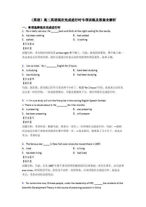 (英语)高二英语现在完成进行时专项训练及答案含解析