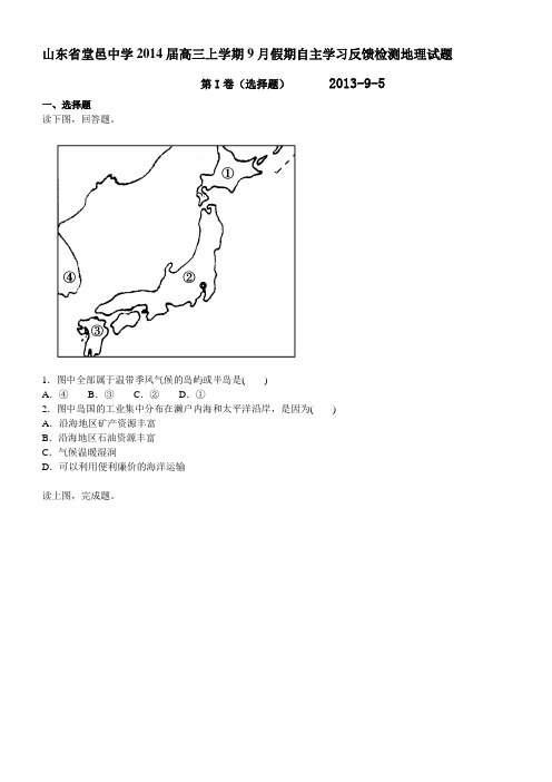 山东省聊城市堂邑中学2014届高三上学期9月假期自主学习反馈检测 地理试题 Word版含答案