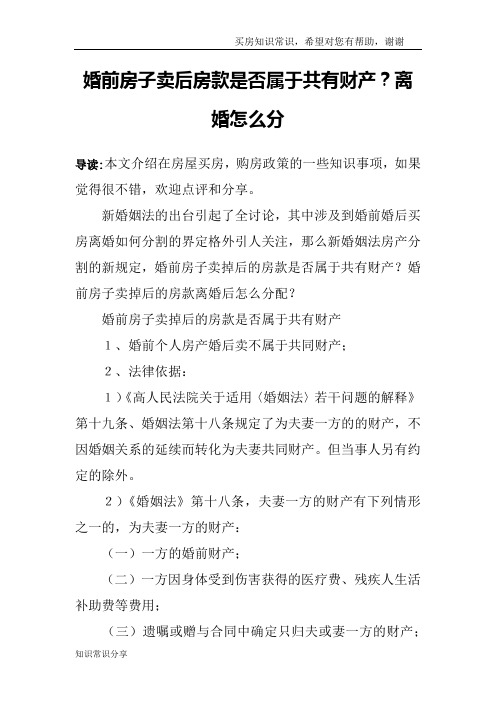 婚前房子卖后房款是否属于共有财产？离婚怎么分