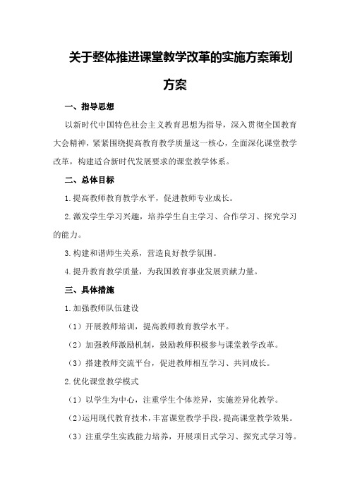 关于整体推进课堂教学改革的实施方案策划方案