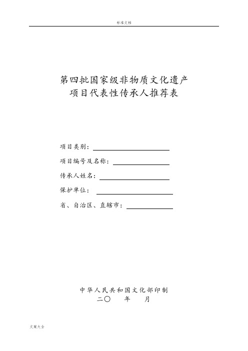 国家级非物质文化遗产项目代表性传承人申报书