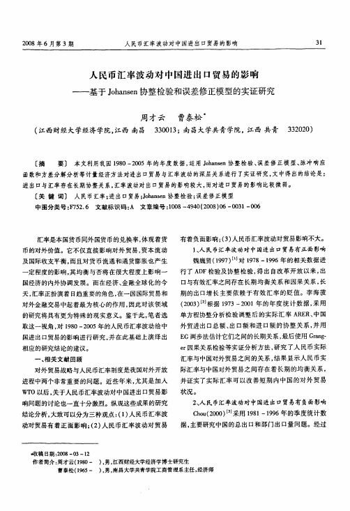 人民币汇率波动对中国进出口贸易的影响——基于Johansen协整检验和误差修正模型的实证研究