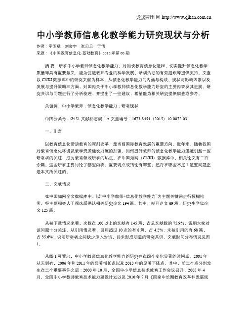 中小学教师信息化教学能力研究现状与分析