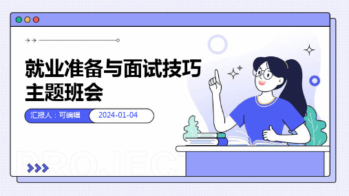 就业准备与面试技巧主题班会