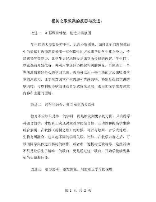 杨树之歌教案的反思与改进