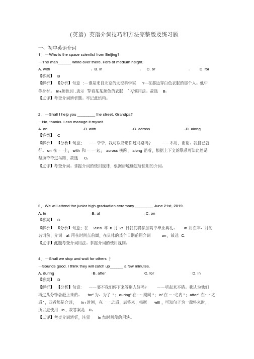 (英语)英语介词技巧和方法完整版及练习题