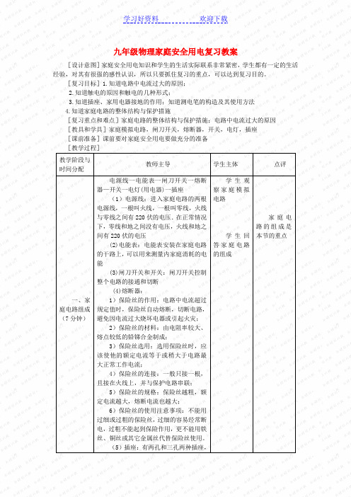 九年级物理家庭安全用电复习教案苏科版