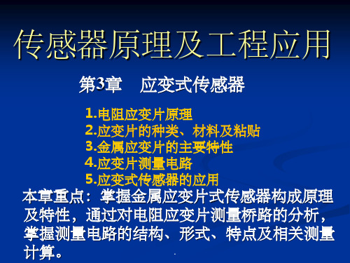 应变式传感器ppt精选课件