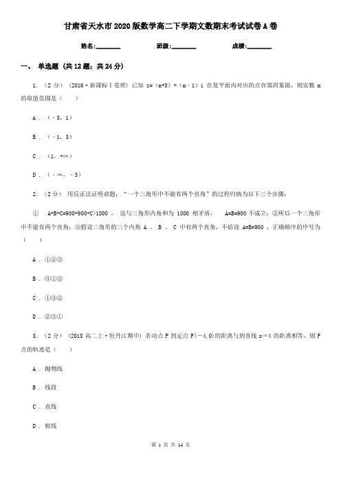 甘肃省天水市2020版数学高二下学期文数期末考试试卷A卷