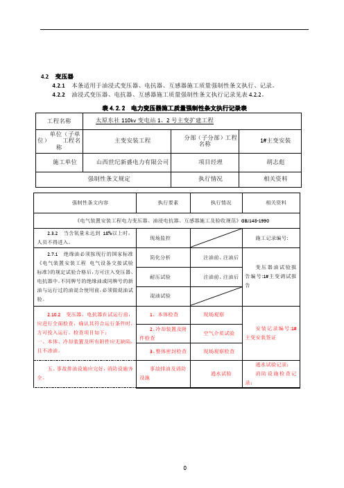 变电站电气施工部分强制性条文执行记录