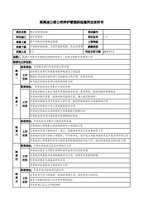 某高速公路公司养护管理部经理岗位说明书