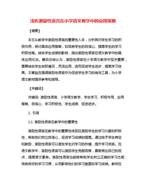 浅析激励性语言在小学语文教学中的应用策略