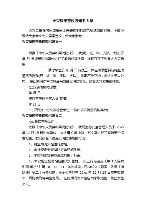 火灾隐患整改通知书3篇