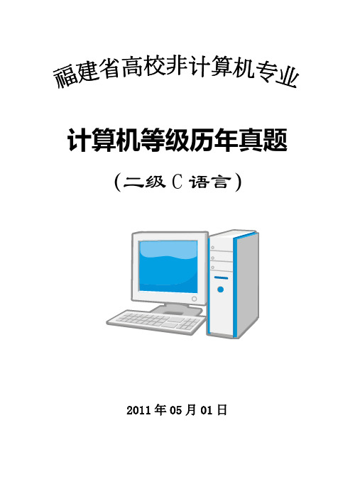 二级C语言2010年秋季考试(真题汇总)