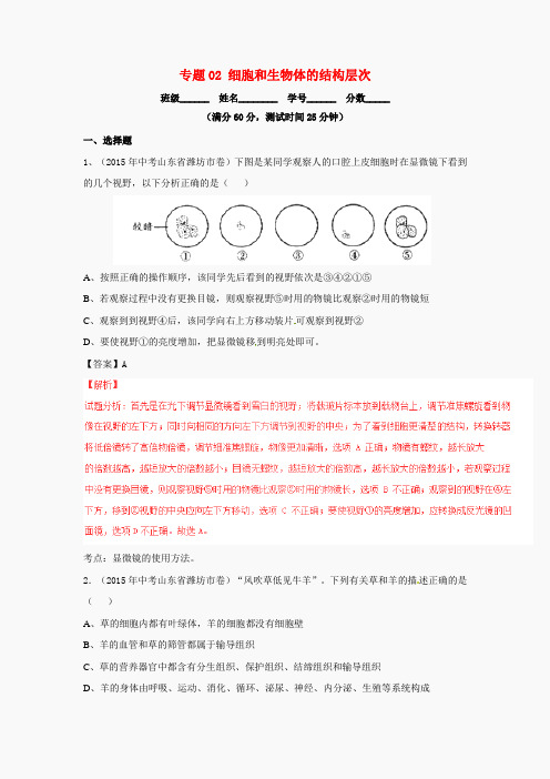 2016年中考生物微测试系列：专题(02)细胞和生物体的结构层次(含答案)