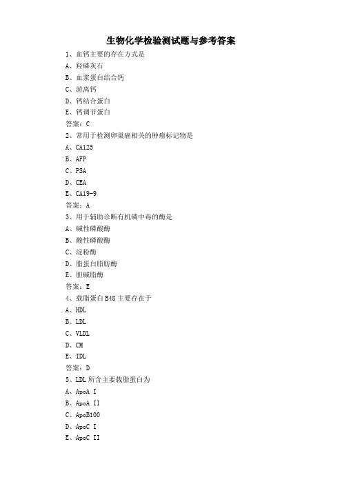 生物化学检验测试题与参考答案