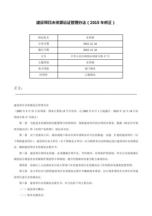 建设项目水资源论证管理办法（2015年修正）-中华人民共和国水利部令第47号