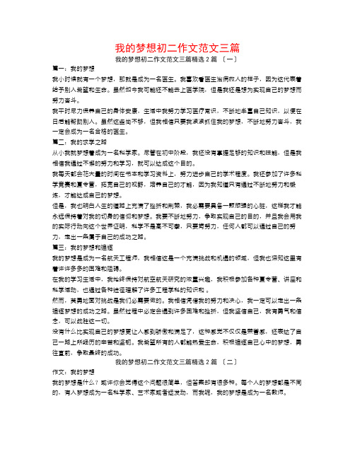 我的梦想初二作文范文三篇2篇