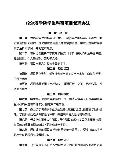 哈尔滨学院学生科研项目管理办法